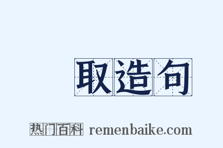 與取造句是什么意思的图片